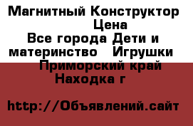 Магнитный Конструктор Magical Magnet › Цена ­ 1 690 - Все города Дети и материнство » Игрушки   . Приморский край,Находка г.